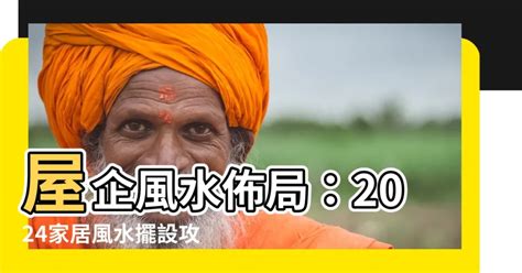 屋企發霉風水|【2024室內風水佈局】家居風水擺設佈局 & 風水禁。